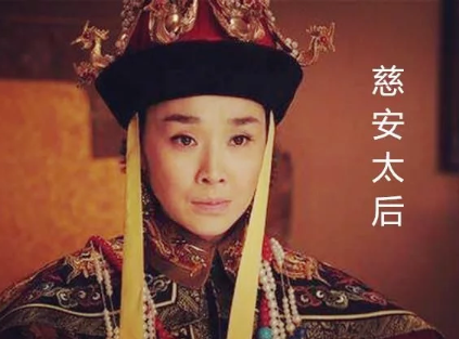 东太后慈安之死：历史谜团与真实探讨
