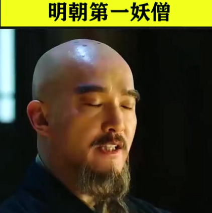 姚广孝：被误解的“妖僧”与其非凡能力