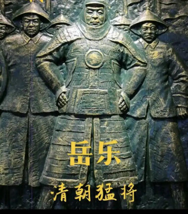 清朝将领岳乐：功勋卓著的军事奇才