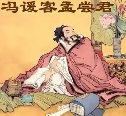 冯驩：孟尝君麾下的战略智者