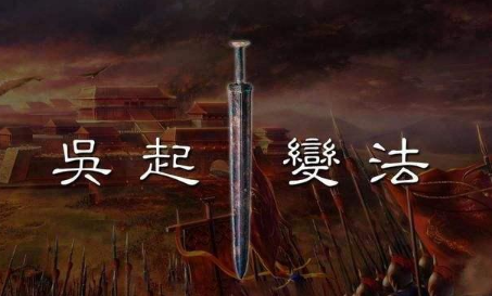 吴起变法：为何以失败告终？