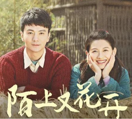陌上又花开第21集剧情概述