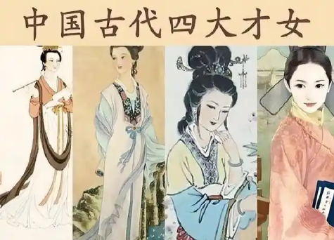 中国古代四大才女的风华绝代