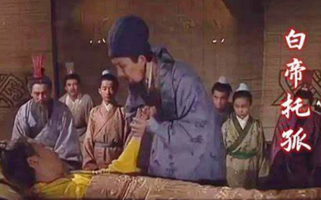 刘备托孤：真心背后的生死考验
