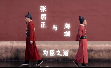 张居正与海瑞：历史上的用人之谜