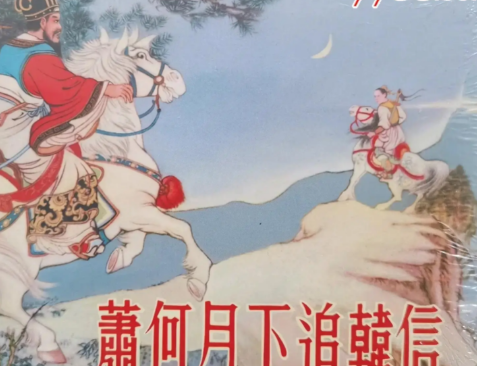 萧何月下追韩信：一段流传千古的求贤佳话