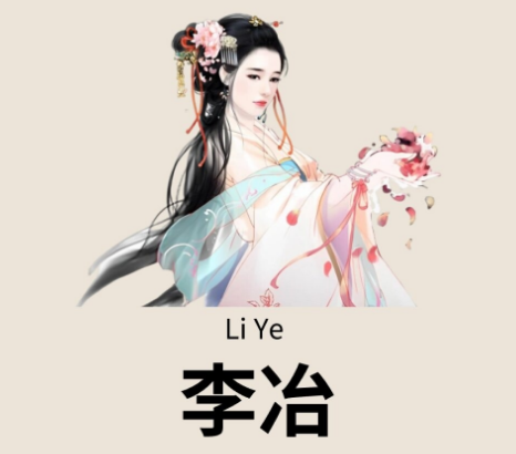唐代最著名的女诗人——李冶