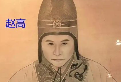 赵高之死：阴谋与反噬的终局