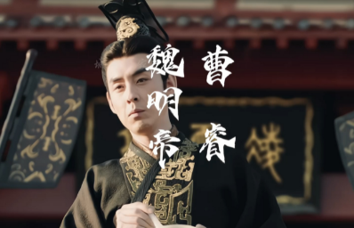 魏明帝曹叡：三国时期的杰出君主