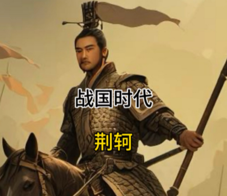荆轲：四大刺客之首，名副其实的英雄