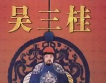 吴三桂：为何被视为历史头号汉奸？