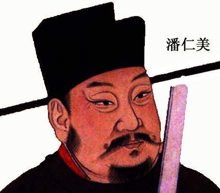 潘仁美：历史真相与文学形象的错位