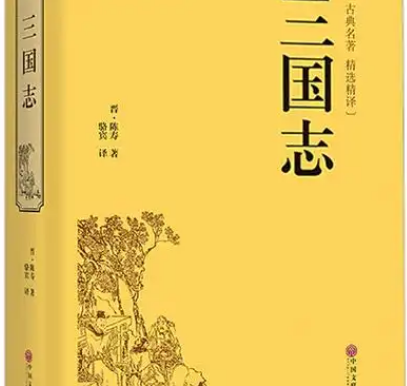 三国演义与三国志中的诸葛亮：文学与历史的双重镜像