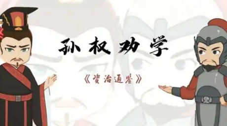 孙权劝学的故事：吕蒙的蜕变与成长
