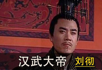 汉武帝的过人之处：雄才大略，开创盛世