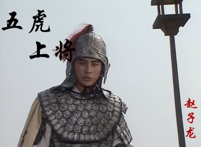 三国历史上对赵云的评价：忠勇双全，名垂青史