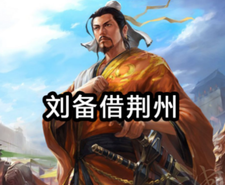 刘备借荆州：为何迟迟不肯归还？