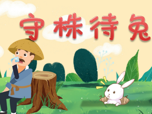 宋国愚蠢可笑的典故探源