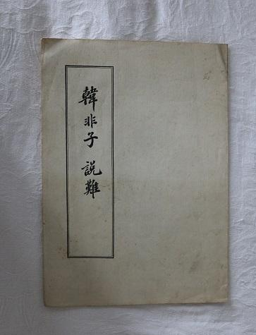 韩非子说难：郑武公伐胡的智慧与启示