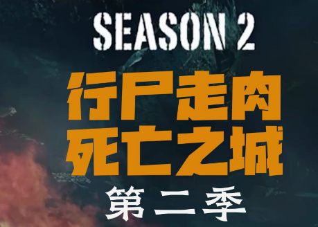 行尸走肉死亡之城第二季什么时候播？