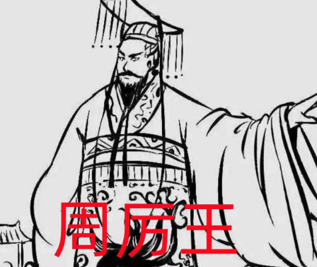 周厉王之后：西周王位的更迭与历史的转折
