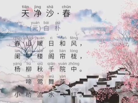 白朴天净沙·春：绘尽春日无限风光