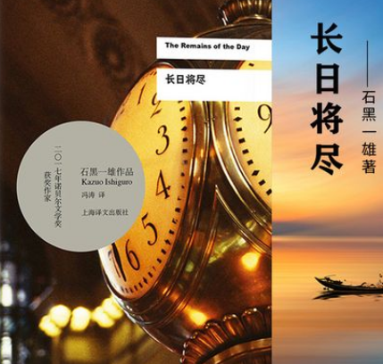 石黑一雄凭哪本书摘得诺奖：长日将尽的文学魅力与深层主题