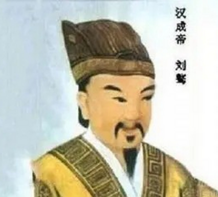 汉成帝刘骜：汉元帝刘奭与王政君之子