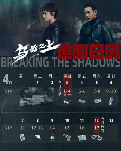 乌云之上追剧日历介绍