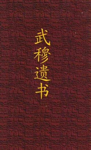 武穆遗书：杨康能否得手之谜