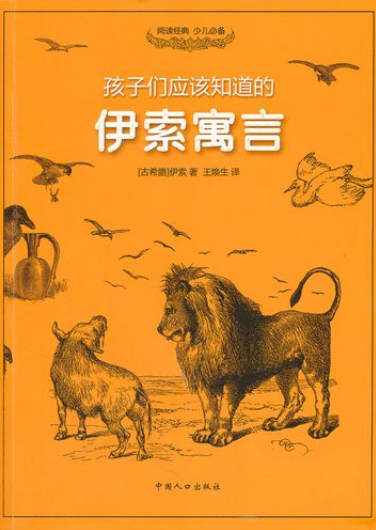 伊索寓言：古希腊文明孕育的永恒智慧