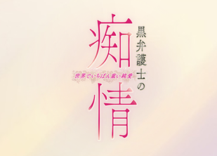 黑律师的痴情第1集剧情解析