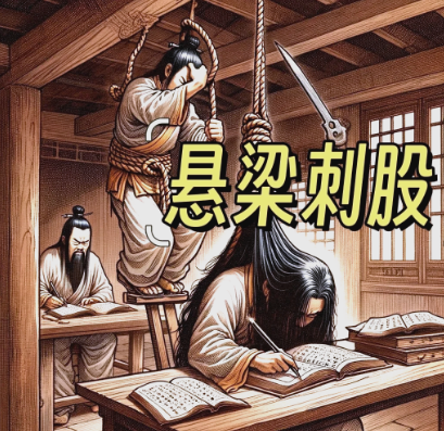 悬梁苦读的典范——孙敬