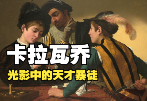 卡拉瓦乔：光影革新者与艺术浪潮引领者