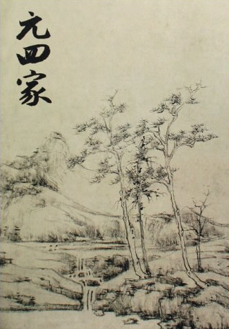 元四家：山水画坛的璀璨星辰与后世深远影响