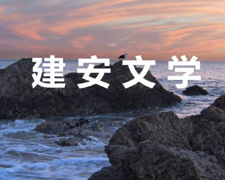 建安风骨与建安文学：一脉相承而又各具特色