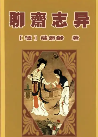 明清四大志怪小说：奇幻世界的文学瑰宝