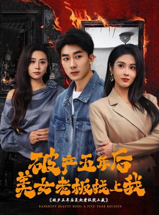 破产五年后美女老板找上我剧情概览