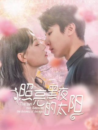 照亮黑夜的太阳剧情概览
