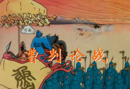 曹刿论战中的成语智慧：一鼓作气与战略眼光