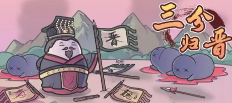 三分归晋后的历史变迁：统一与动荡的交织