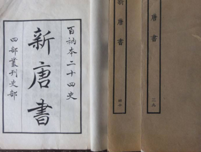 新唐书：正史地位的确立与史学价值