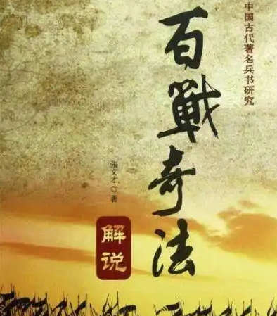 百战奇谋：一部传奇兵书的失传与重现之谜