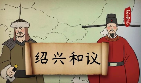 探秘“绍兴和议”名称由来