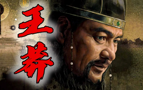 王莽为何未对王政君痛下杀手
