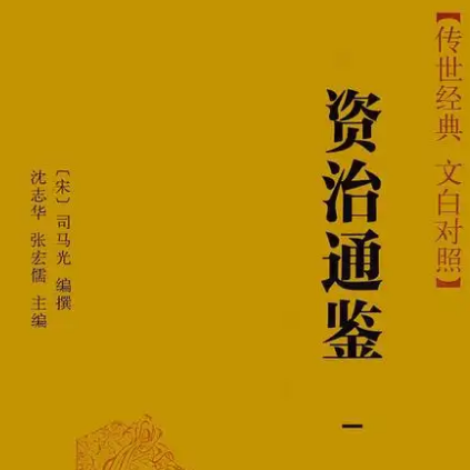 资治通鉴：孩子成长路上的智慧明灯