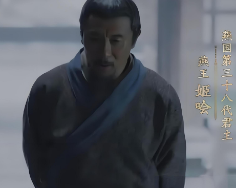 燕哙王姓名考据与生平简述