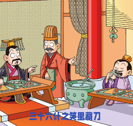 三十六计之“笑里藏刀”：暗藏玄机的谋略智慧