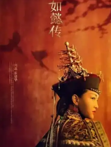 如懿传歪曲了多少历史：一场艺术创作与史实的碰撞