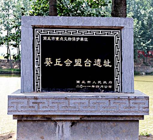 齐桓公葵丘会盟：霸业巅峰与时代变革的缩影